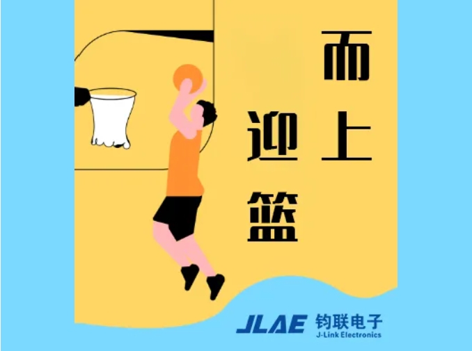 鈞聯(lián)電子閃耀園區(qū)，籃球賽場衛(wèi)冕冠軍！