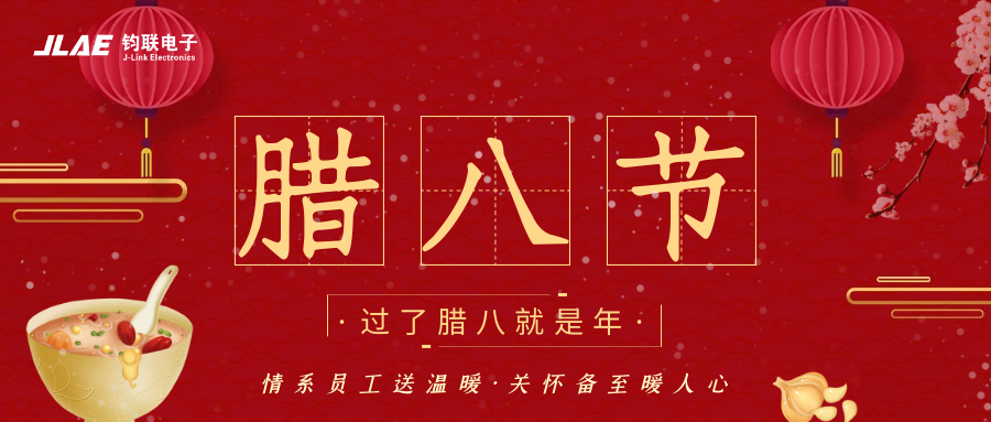 鈞聯(lián)電子 | 臘八粥香，情暖意長(zhǎng)
