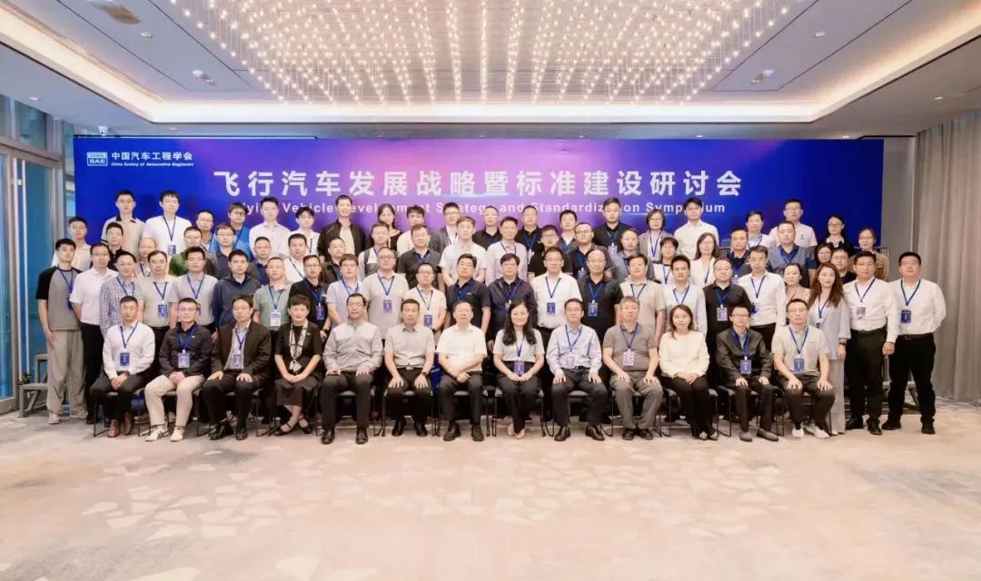 共謀未來交通新篇章：鈞聯電子受邀出席飛行汽車發(fā)展戰(zhàn)略暨標準建設研討會