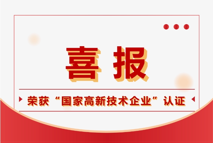 鈞聯(lián)電子榮獲國家高新技術企業(yè)認定，科技實力再獲肯定！