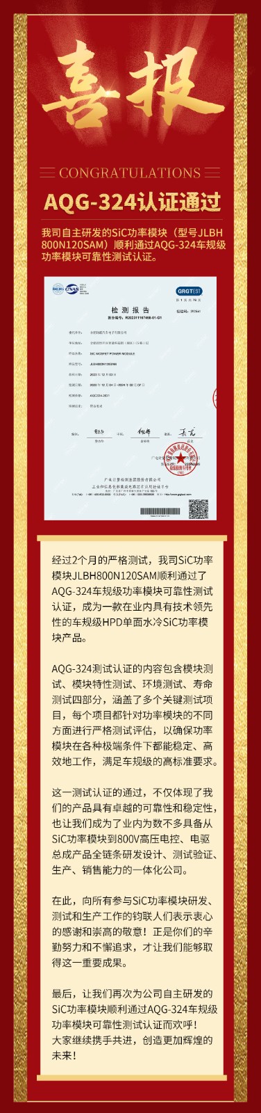 喜報|我司自研SiC功率模塊通過AQG-324車規(guī)級可靠性測試認證！