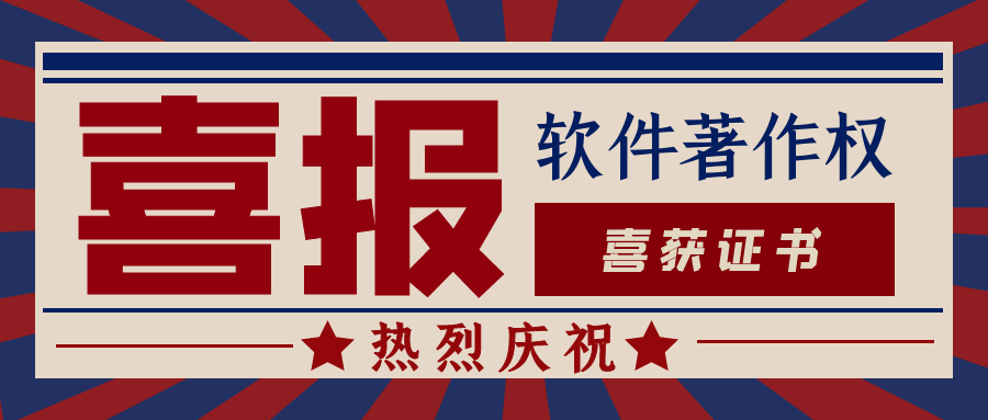 熱烈祝賀我司獲得兩項(xiàng)《計(jì)算機(jī)軟件著作權(quán)登記證書(shū)》