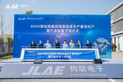 鈞聯(lián)電子800V碳化硅高壓電驅總成生產基地投產暨產品批量下線儀式圓滿結束